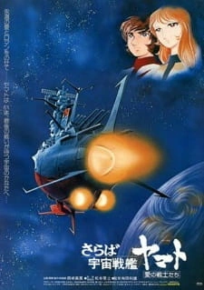 Постер аниме Прощай, космический линкор Ямато: Воины любви