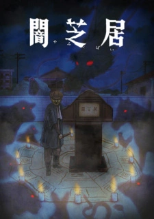 Постер аниме Ями Шибаи: Японские рассказы о привидениях 9
