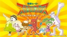 Постер аниме Sentai Hero Sukiyaki Force: Gunma no Heiwa wo Negau Season