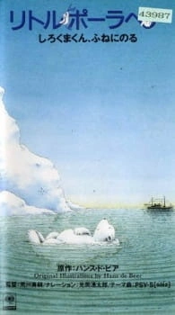 Постер аниме Белый медвежонок: Путешествие на корабле
