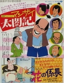 Постер аниме Manzai Taikouki