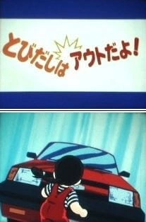 Постер аниме Касание: На дорогу выбегать нельзя!