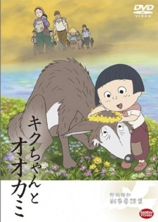 Постер аниме Кику и волчица