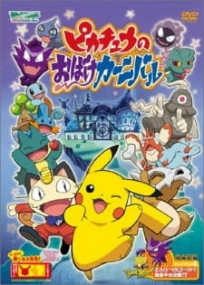 Постер аниме Покемон: Фестиваль привидений Пикачу