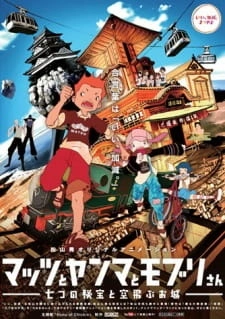 Постер аниме Мацу, Ямма и Мобури: Тайна семи драгоценных камней и летающего замка