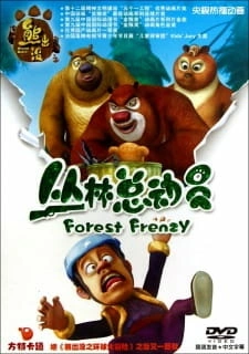 Постер аниме Медведи-соседи 3
