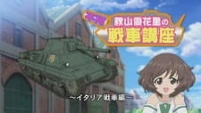 Постер аниме Девушки и танки: Настоящий бой при Анцио! Лекция Юкари Акиямы на тему итальянских танков