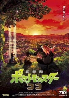 Постер аниме Покемон: Коко