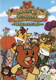 Постер аниме Leonardo Hakase to Kirin-mura no Nakama-tachi (TV)