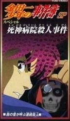 Постер аниме Дело ведёт юный детектив Киндаити: Убийство в больнице Синигами