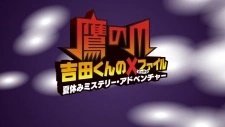 Постер аниме Taka no Tsume Yoshida-kun Batten File: Natsuyasumi Mystery Adventure