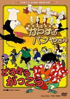 Постер аниме Karasu no Panya-san/Dorobou Gakkou