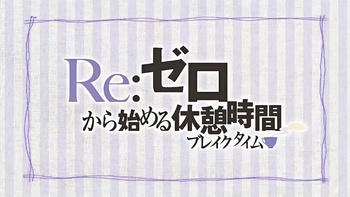 Кадр 0 аниме Re:Zero. Перерыв с нуля