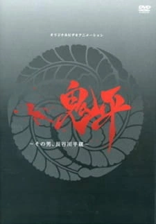 Постер аниме Онихэй: Этот человек, Хэйдзо Хасэгава
