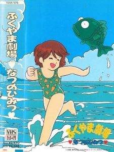 Постер аниме Театр Фукуямы: Летний секрет