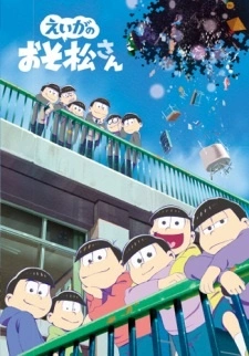 Постер аниме Осомацу-сан. Фильм: Пролог