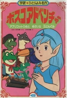 Постер аниме Приключения Боско