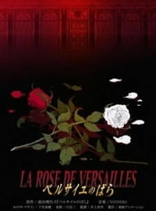Постер аниме Роза Версаля (2007)