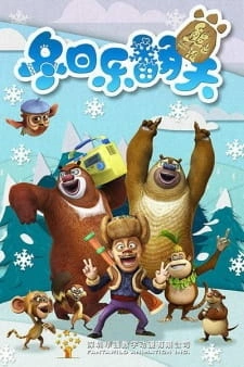 Постер аниме Медведи-соседи 5
