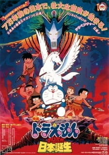 Постер аниме Дораэмон: Зарождение Японии