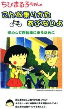 Постер аниме Chibi Maruko-chan no Konna Nori Kata Abunai yo