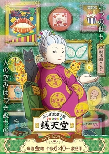 Постер аниме Таинственный магазин сладостей «Дзэнитэндо»
