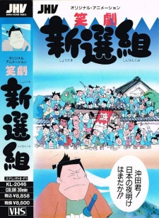 Постер аниме Фарс Шинсэнгуми