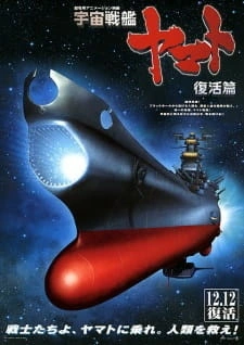 Постер аниме Космический линкор Ямато: Воскрешение