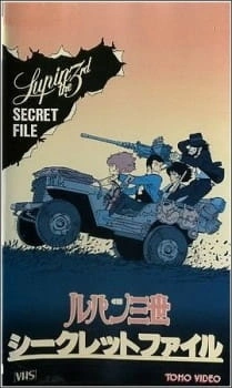 Постер аниме Люпен III: Секретные документы