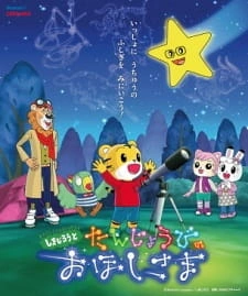 Постер аниме Симадзиро и созвездия в день рождения