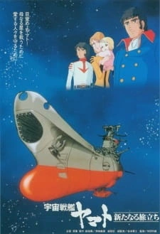 Постер аниме Космический линкор Ямато: Новый поход