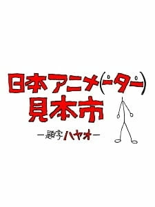 Постер аниме Японская выставка анимации