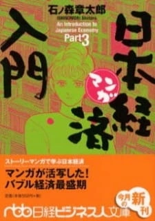 Постер аниме Введение в японскую экономику в картинках
