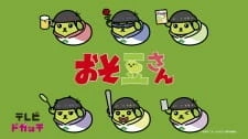 Постер аниме Осомацу-сан x Фасоль