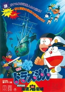 Постер аниме Дораэмон: Подводная крепость