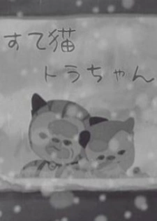 Постер аниме Покинутый котёнок Тора