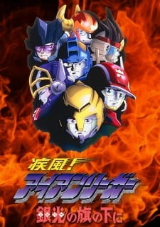 Постер аниме Ураган! Железный лидер OVA