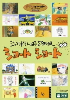 Постер аниме Короткометражные фильмы студии «Гибли»
